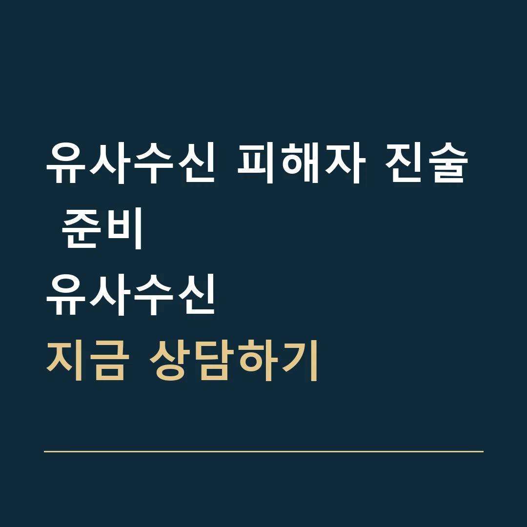 유사수신 피해자 진술 준비 · 유사수신
지금 상담하기
