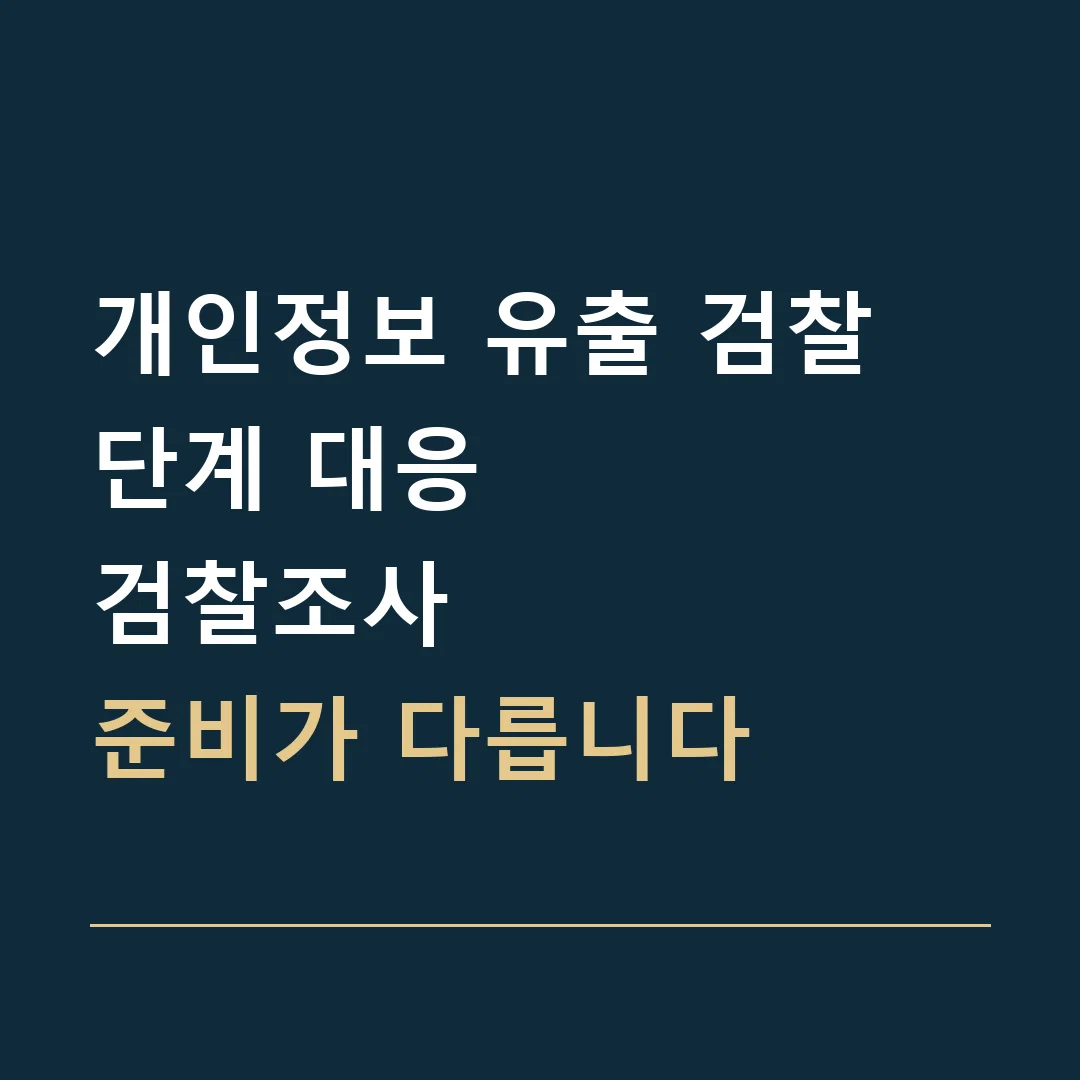 개인정보 유출 검찰 단계 대응 · 검찰조사
준비가 다릅니다