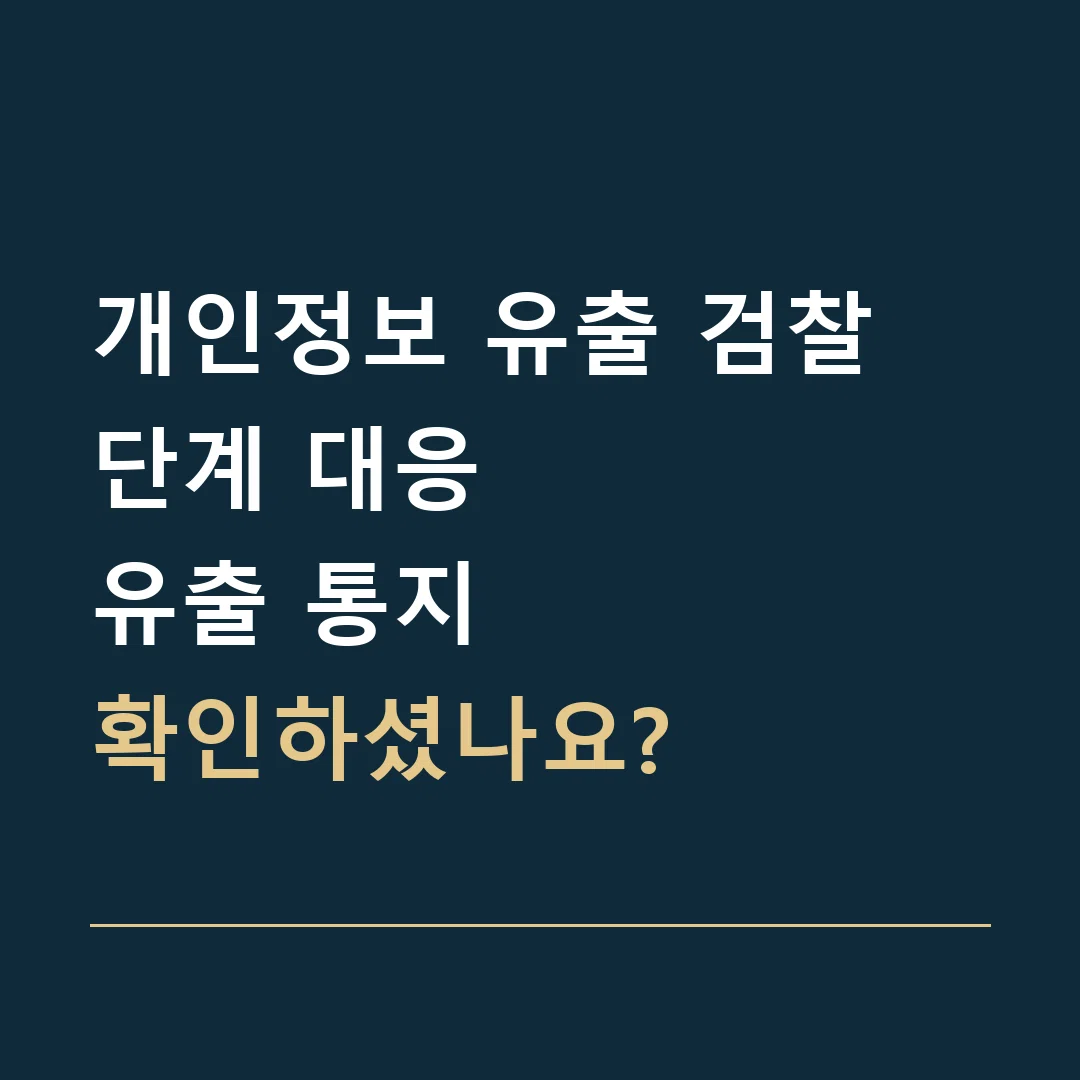 개인정보 유출 검찰 단계 대응 · 유출 통지
확인하셨나요?
