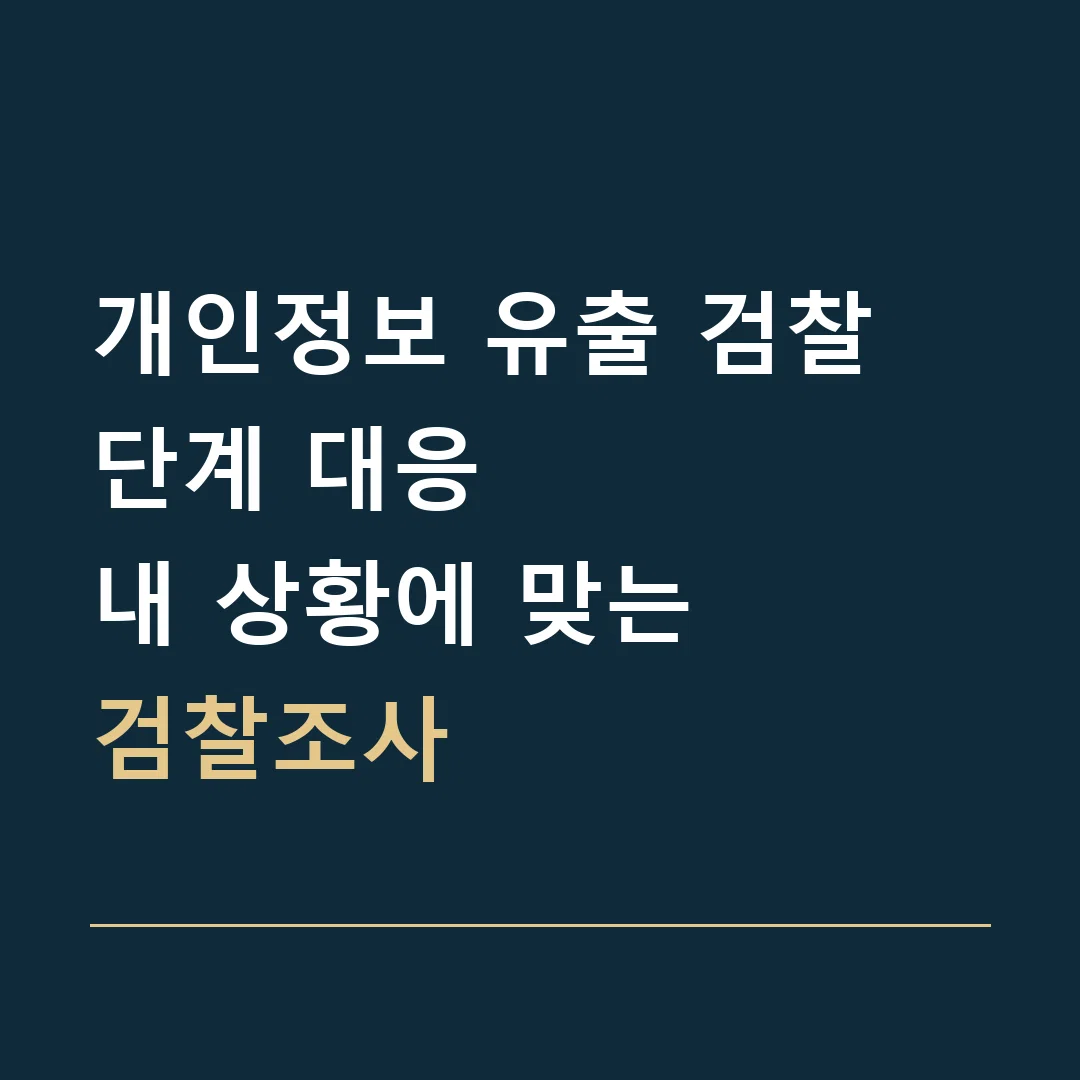 개인정보 유출 검찰 단계 대응 · 내 상황에 맞는
검찰조사