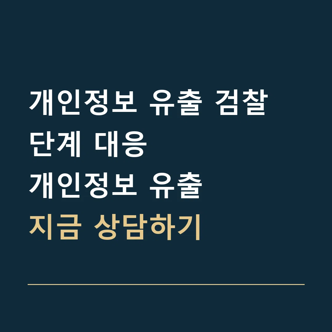 개인정보 유출 검찰 단계 대응 · 개인정보 유출
지금 상담하기