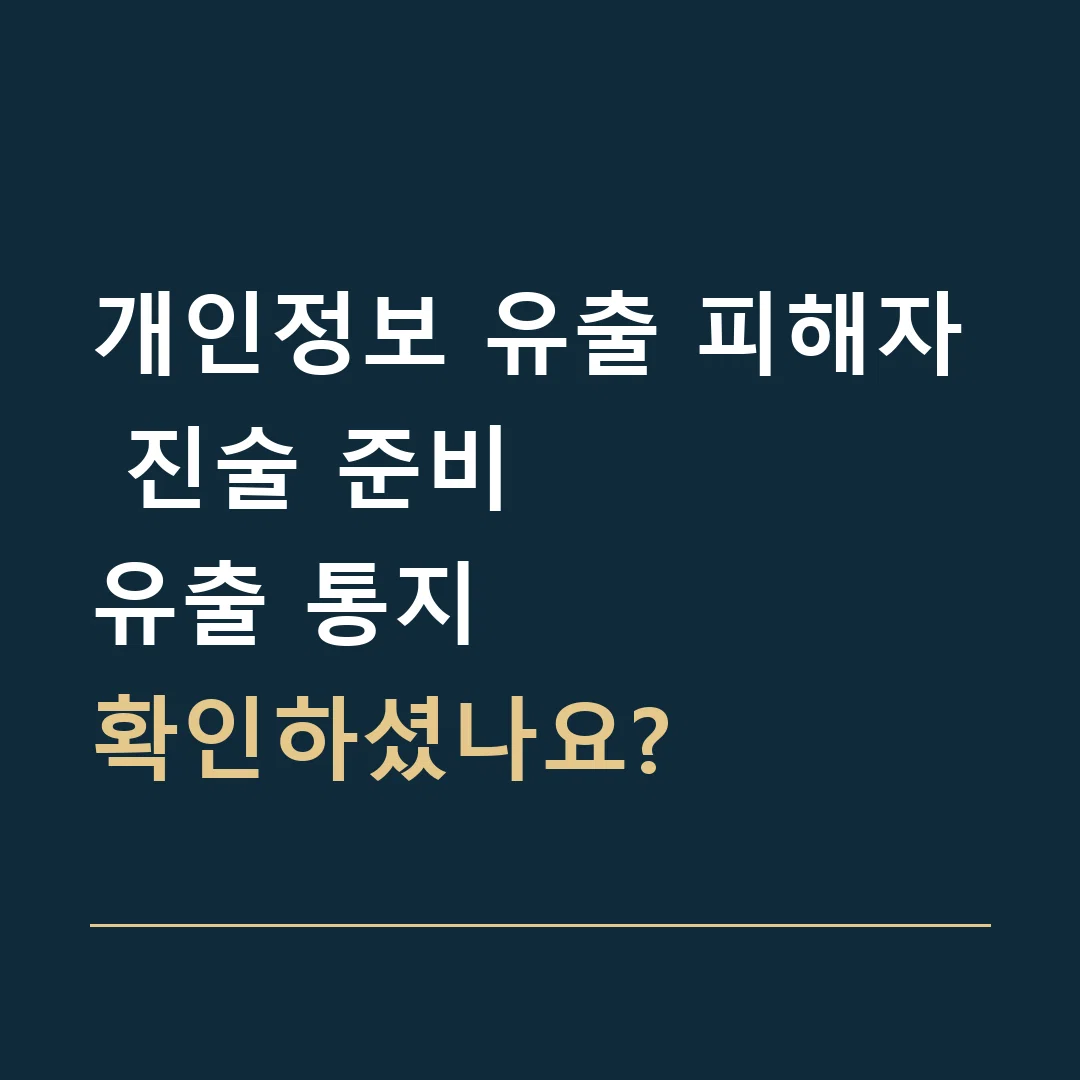 개인정보 유출 피해자 진술 준비 · 유출 통지
확인하셨나요?