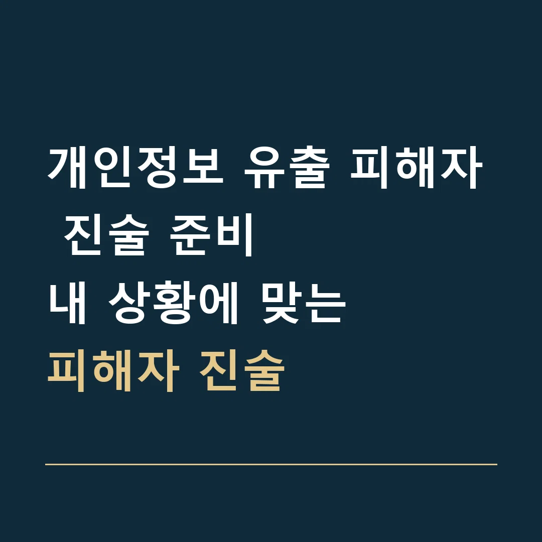 개인정보 유출 피해자 진술 준비 · 내 상황에 맞는
피해자 진술