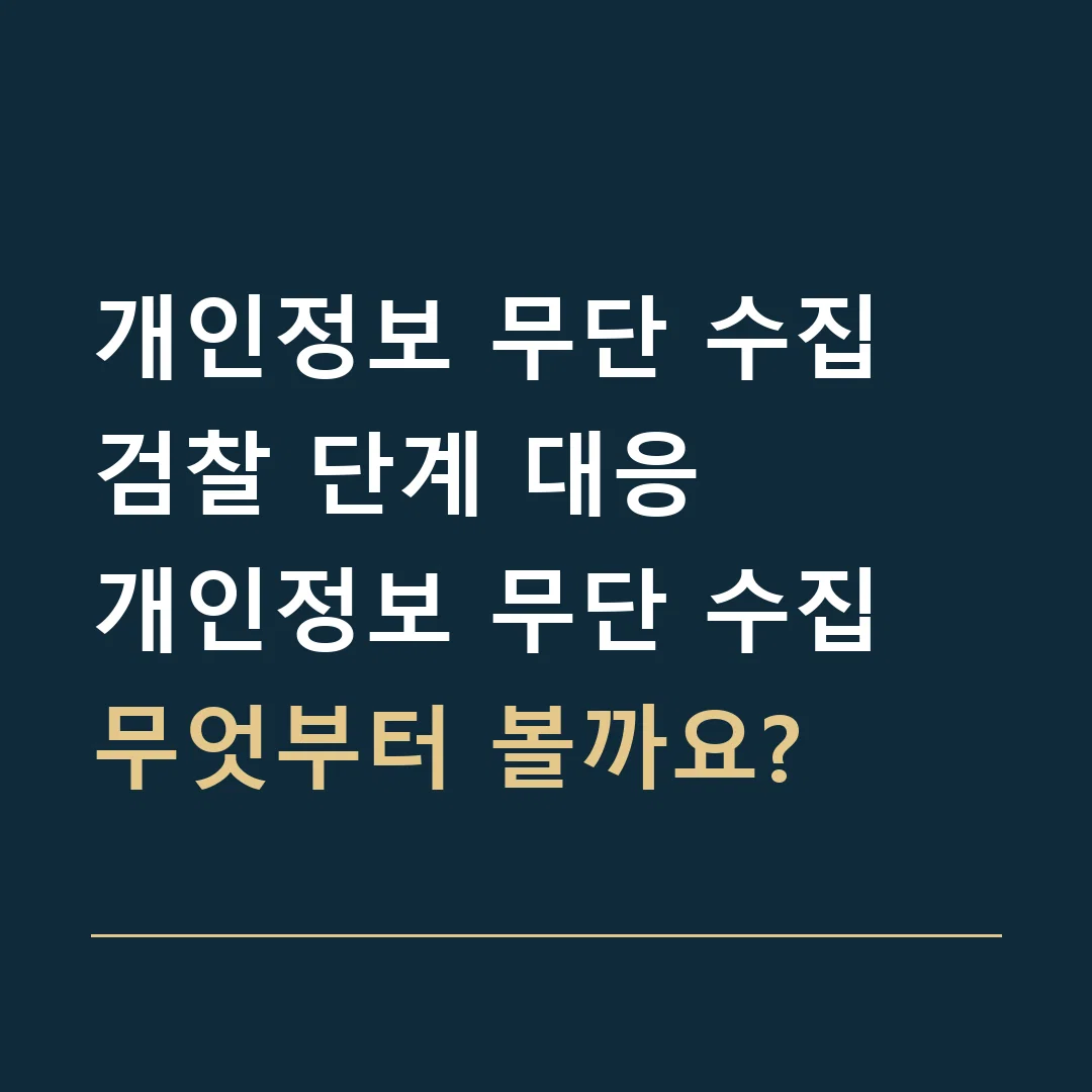 개인정보 무단 수집 검찰 단계 대응 · 개인정보 무단 수집
무엇부터 볼까요?