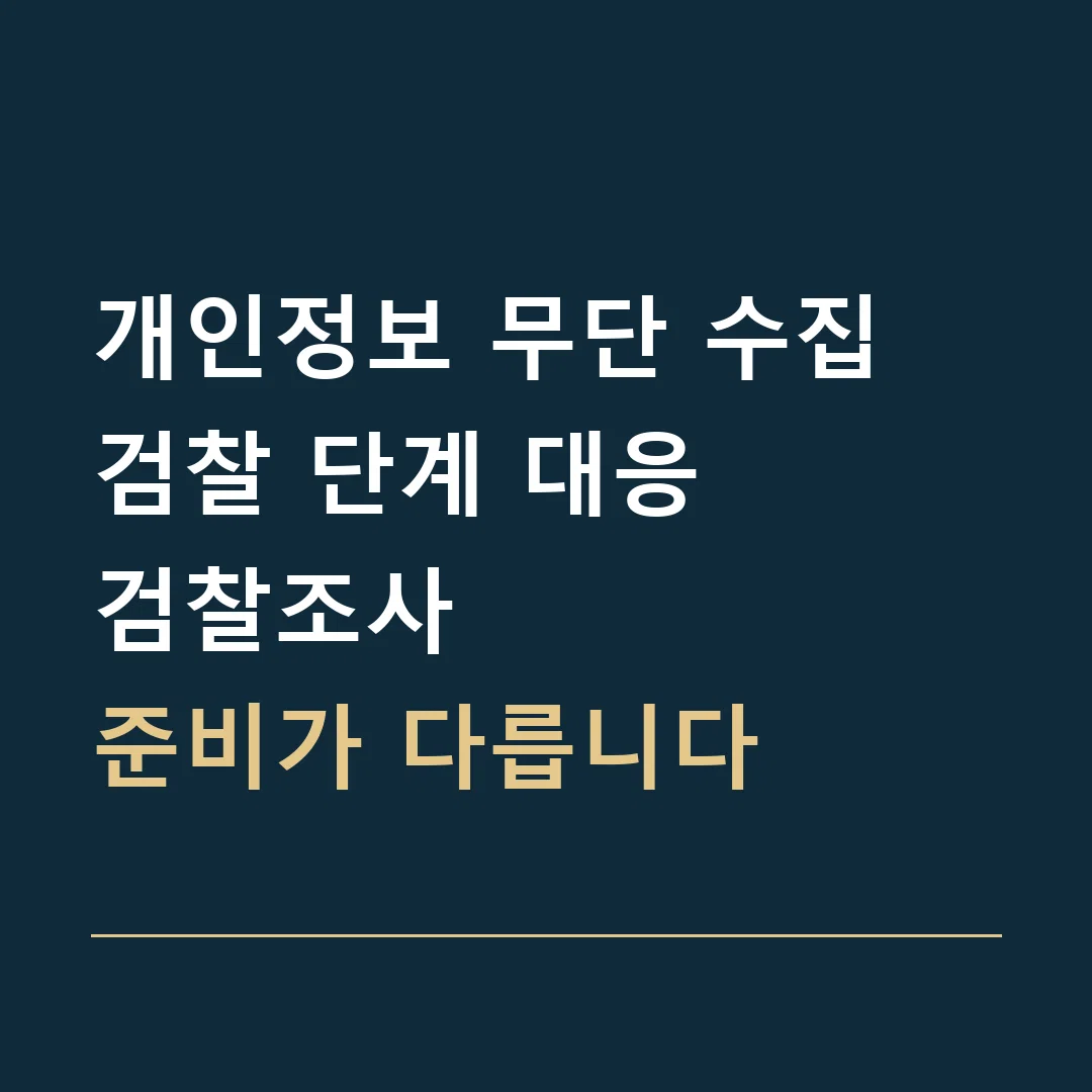 개인정보 무단 수집 검찰 단계 대응 · 검찰조사
준비가 다릅니다
