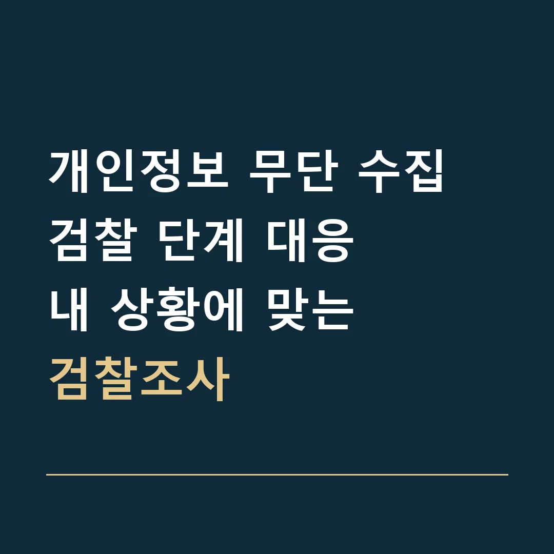 개인정보 무단 수집 검찰 단계 대응 · 내 상황에 맞는
검찰조사