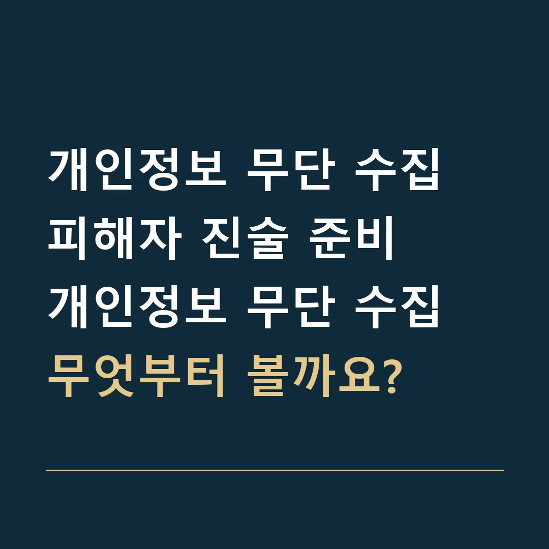 개인정보 무단 수집 피해자 진술 준비 · 개인정보 무단 수집
무엇부터 볼까요?