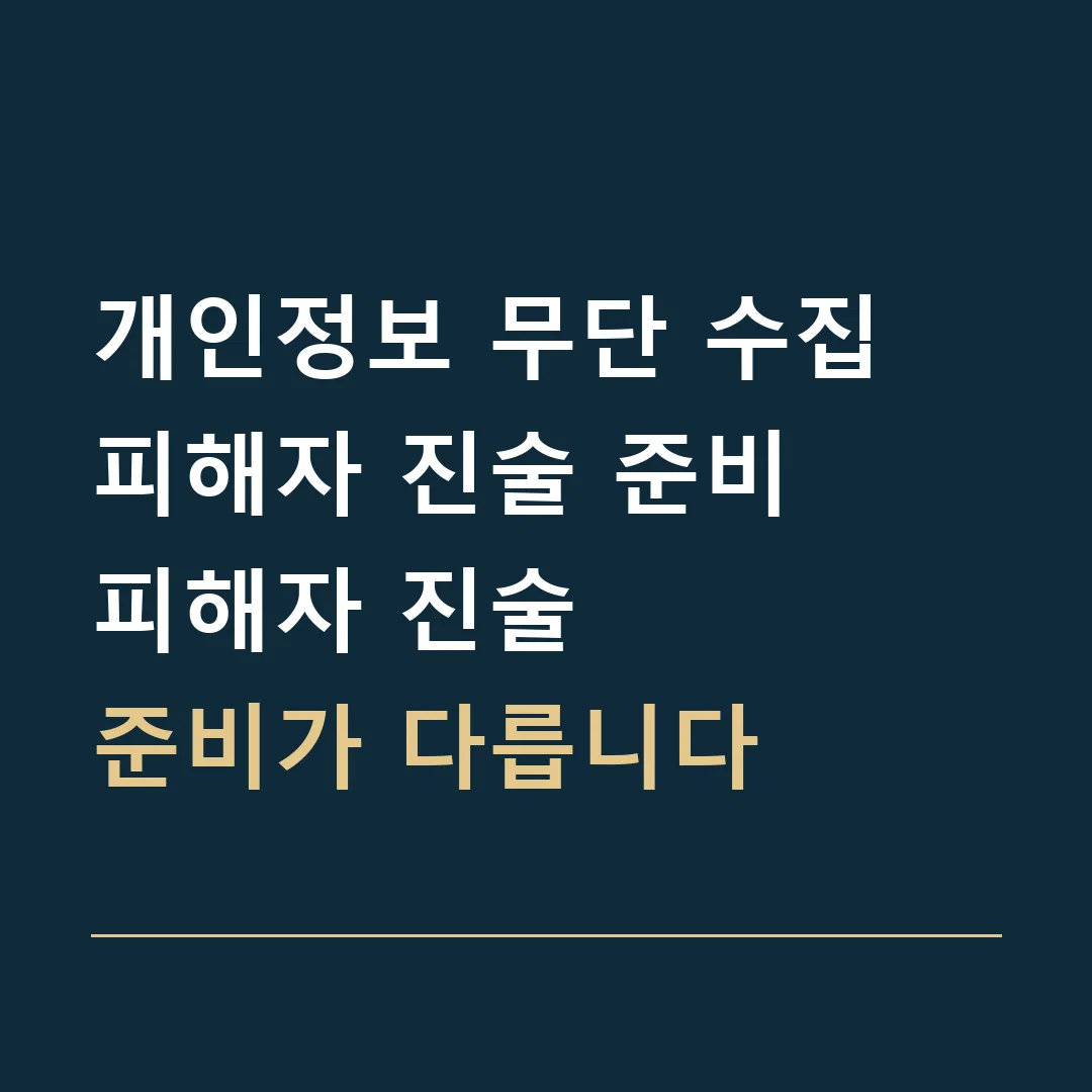 개인정보 무단 수집 피해자 진술 준비 · 피해자 진술
준비가 다릅니다