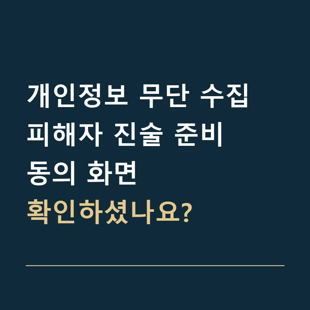 개인정보 무단 수집 피해자 진술 준비 · 동의 화면
확인하셨나요?