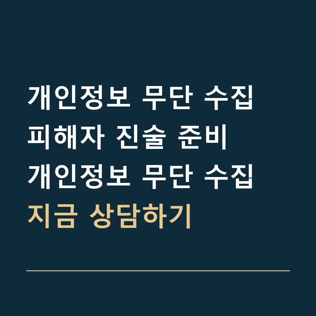 개인정보 무단 수집 피해자 진술 준비 · 개인정보 무단 수집
지금 상담하기
