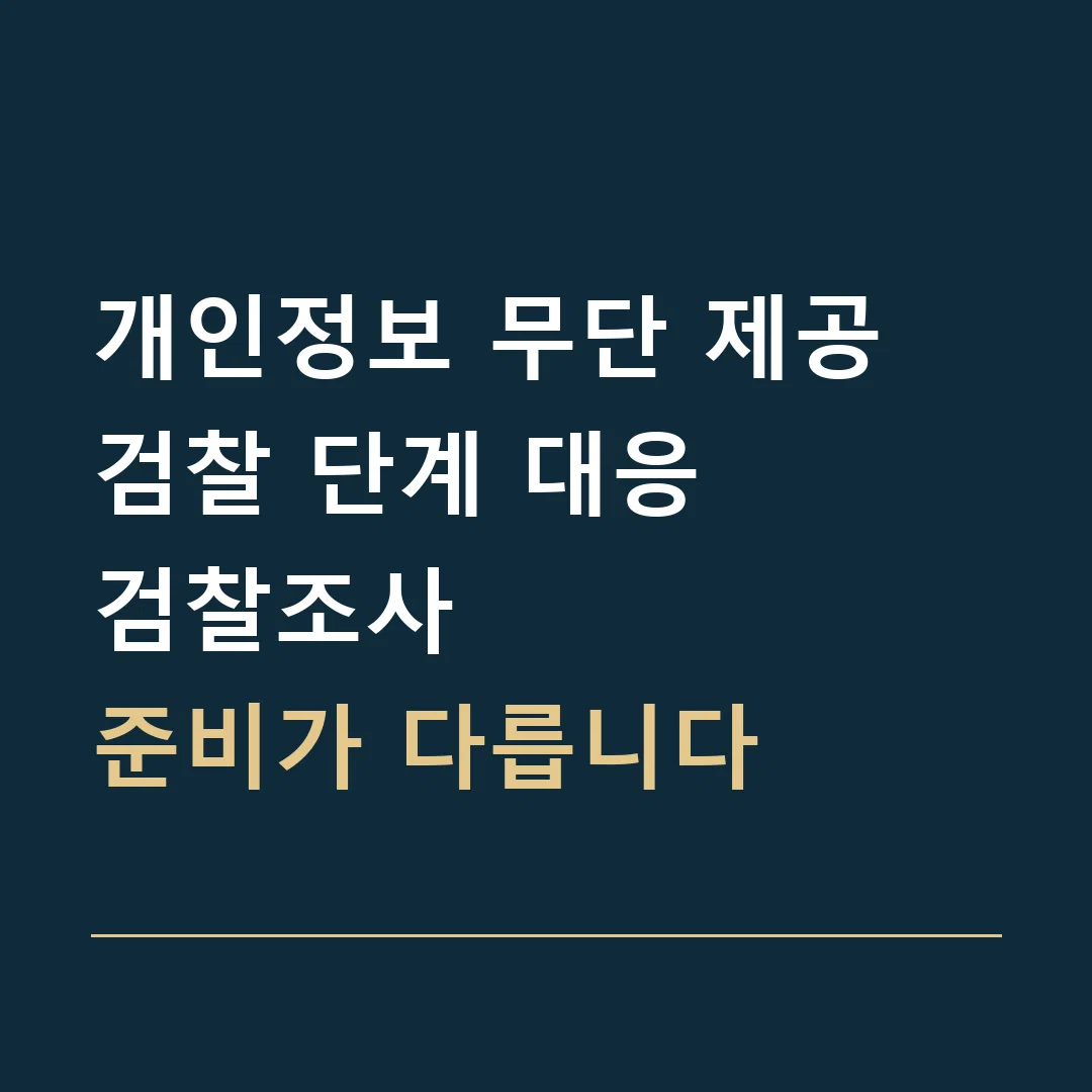 개인정보 무단 제공 검찰 단계 대응 · 검찰조사
준비가 다릅니다