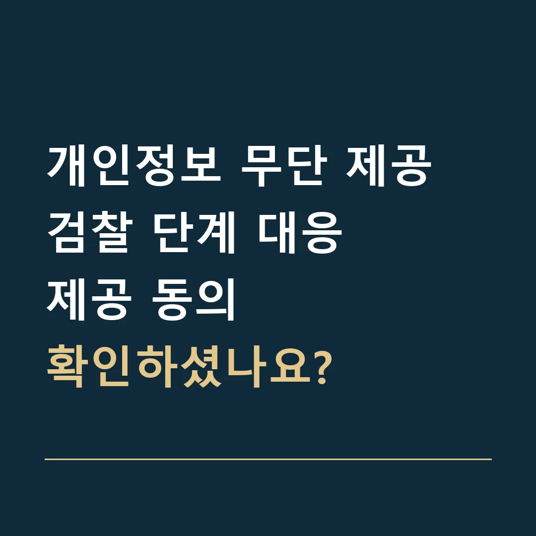개인정보 무단 제공 검찰 단계 대응 · 제공 동의
확인하셨나요?