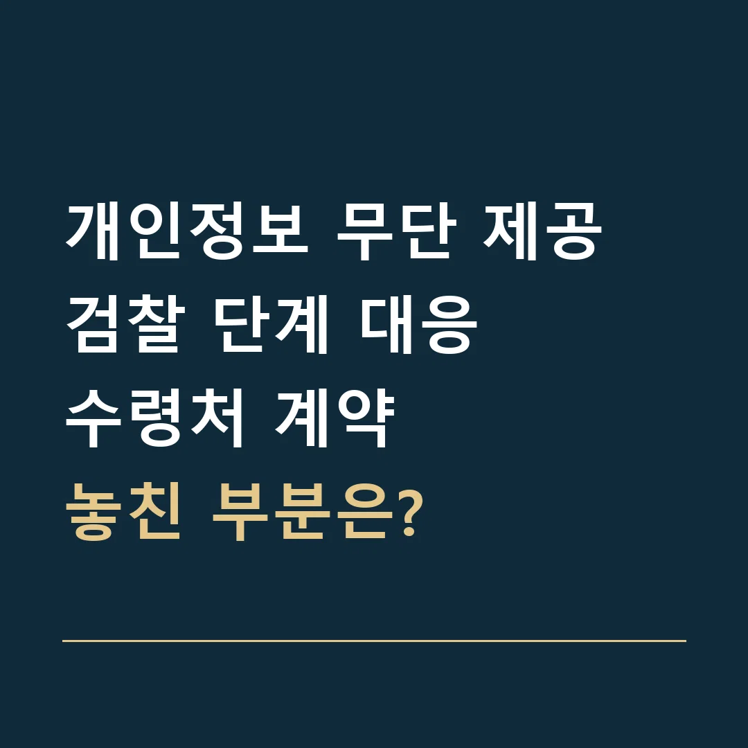 개인정보 무단 제공 검찰 단계 대응 · 수령처 계약
놓친 부분은?