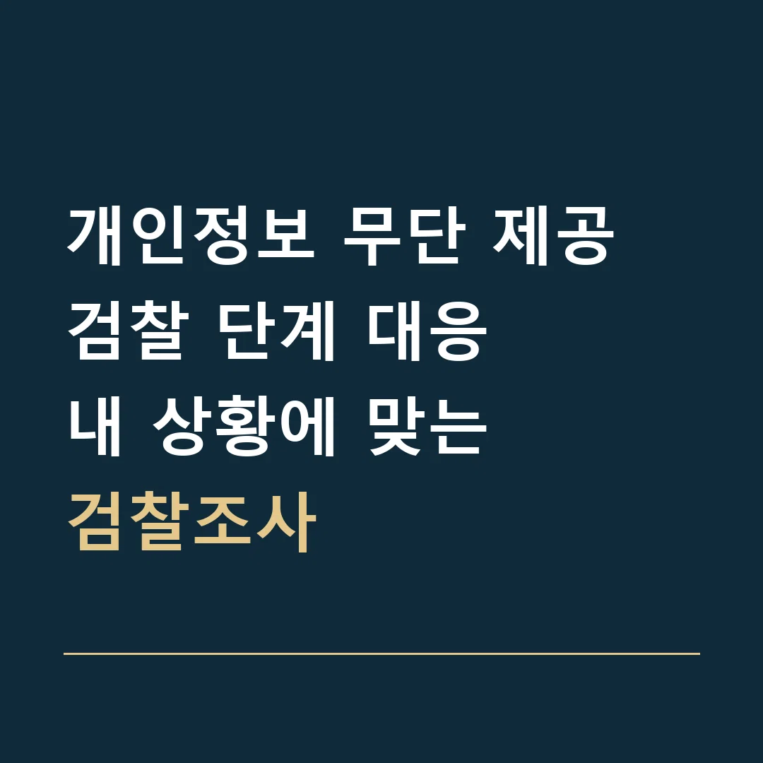 개인정보 무단 제공 검찰 단계 대응 · 내 상황에 맞는
검찰조사