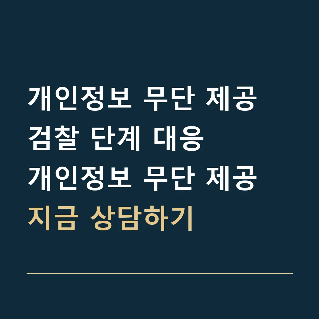 개인정보 무단 제공 검찰 단계 대응 · 개인정보 무단 제공
지금 상담하기