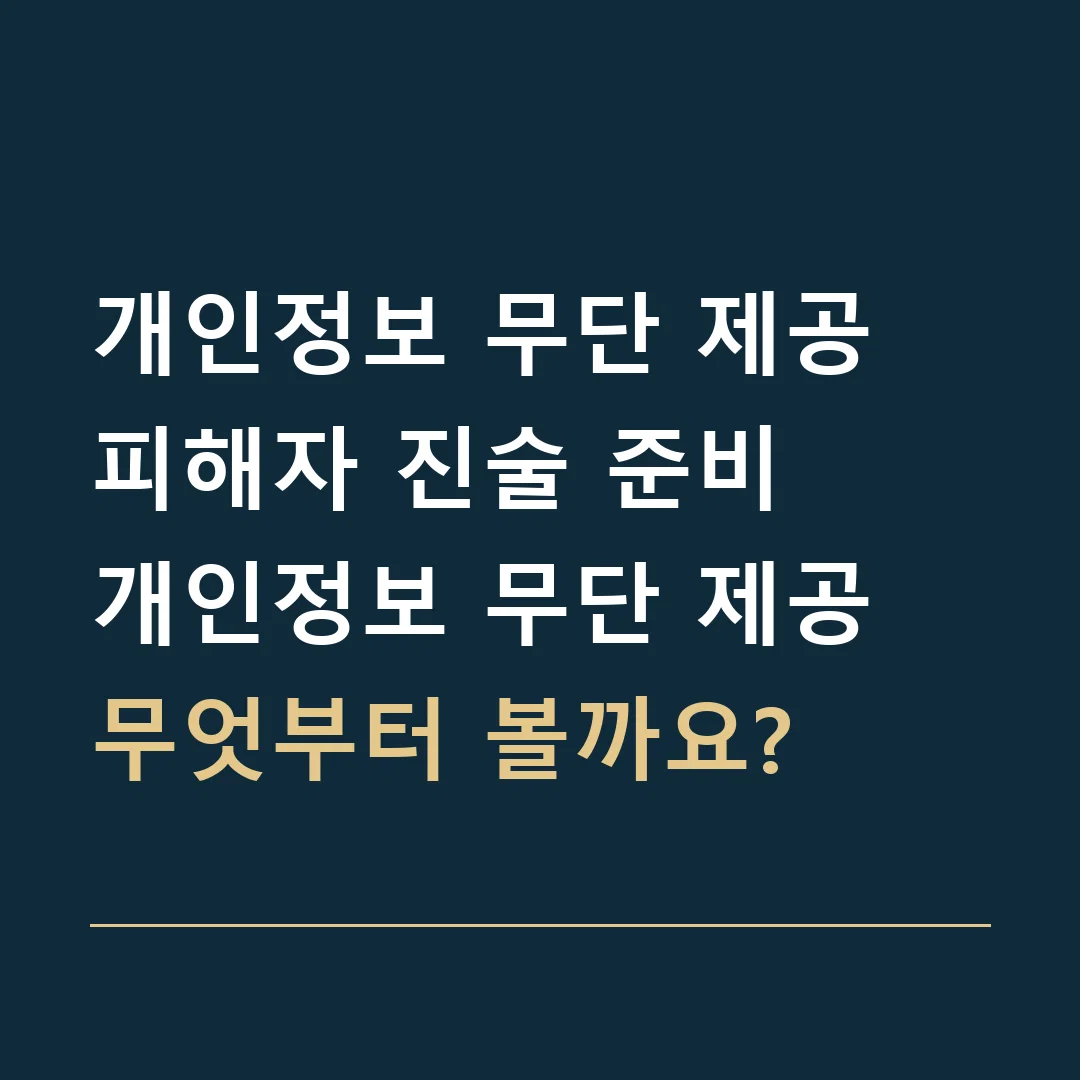 개인정보 무단 제공 피해자 진술 준비 · 개인정보 무단 제공
무엇부터 볼까요?