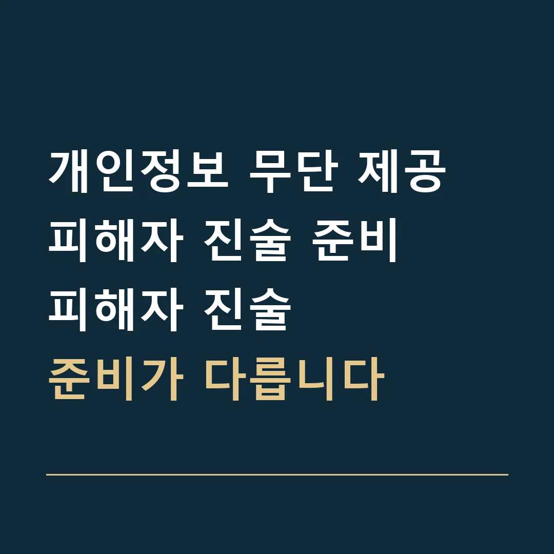 개인정보 무단 제공 피해자 진술 준비 · 피해자 진술
준비가 다릅니다
