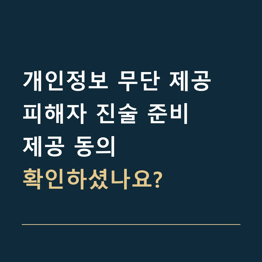 개인정보 무단 제공 피해자 진술 준비 · 제공 동의
확인하셨나요?
