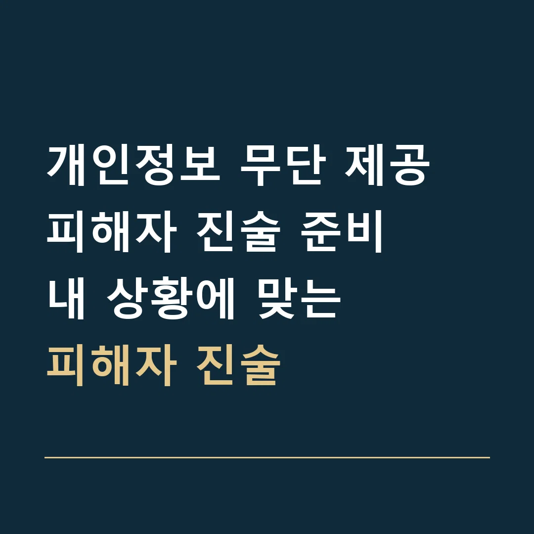 개인정보 무단 제공 피해자 진술 준비 · 내 상황에 맞는
피해자 진술