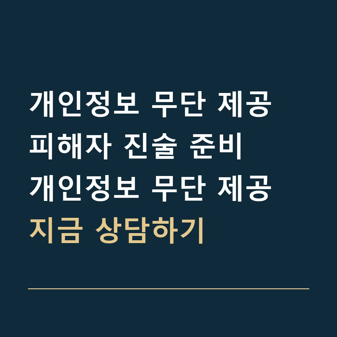개인정보 무단 제공 피해자 진술 준비 · 개인정보 무단 제공
지금 상담하기