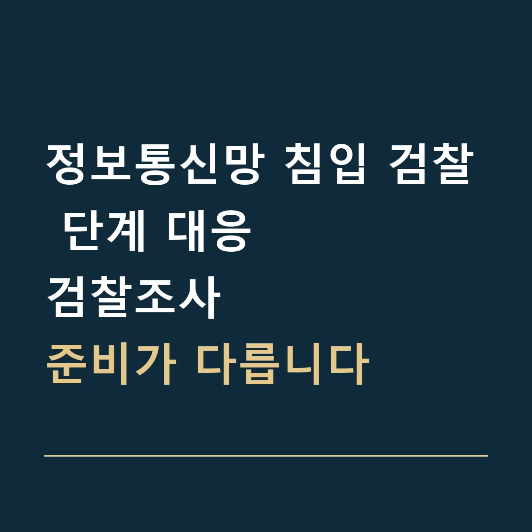 정보통신망 침입 검찰 단계 대응 · 검찰조사
준비가 다릅니다