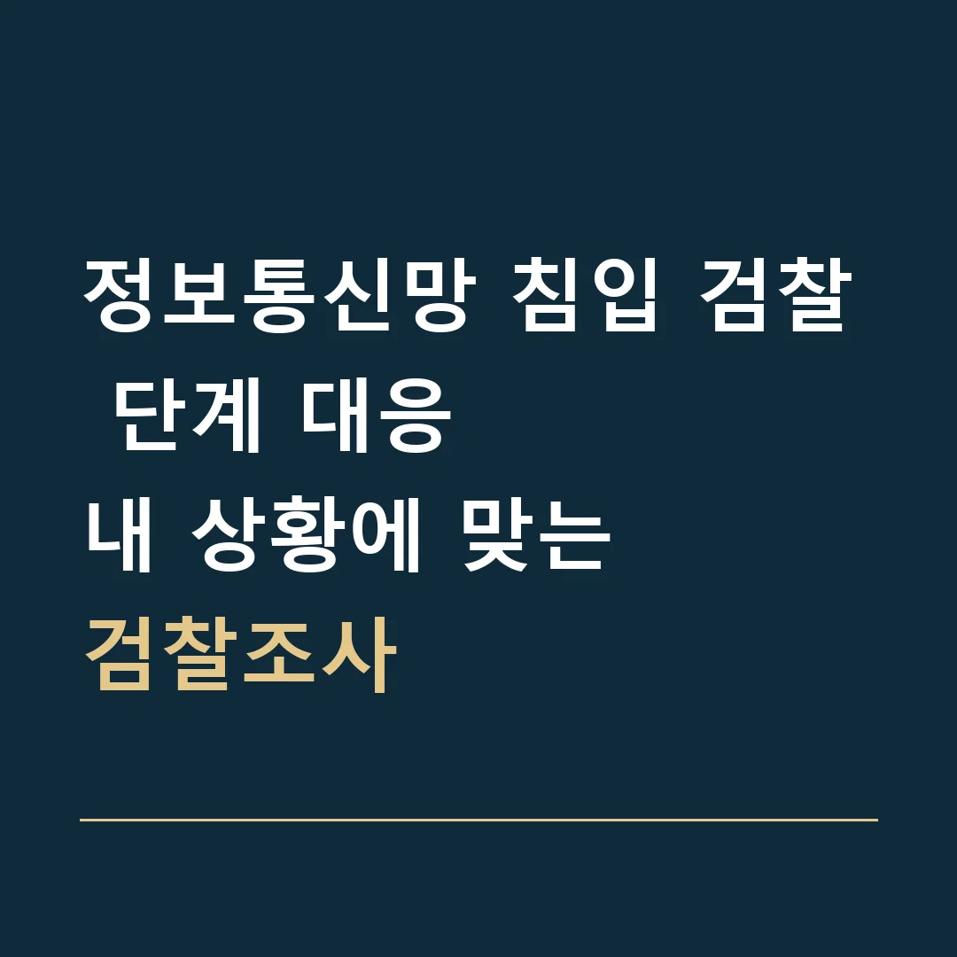 정보통신망 침입 검찰 단계 대응 · 내 상황에 맞는
검찰조사