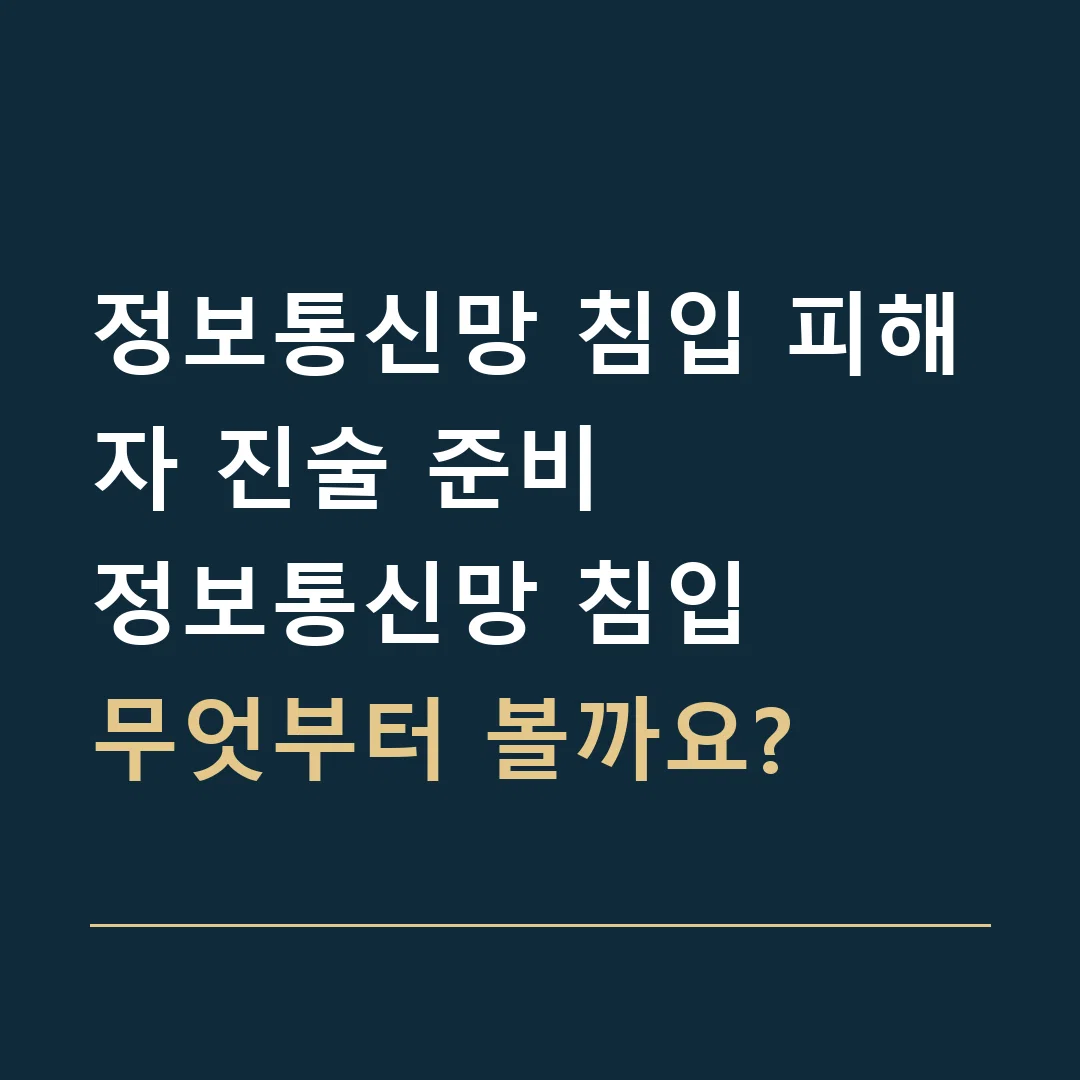 정보통신망 침입 피해자 진술 준비 · 정보통신망 침입
무엇부터 볼까요?