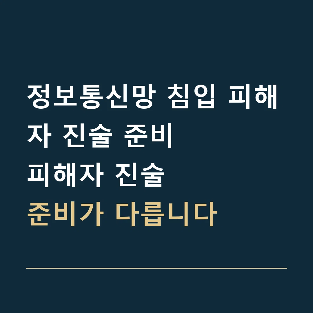 정보통신망 침입 피해자 진술 준비 · 피해자 진술
준비가 다릅니다