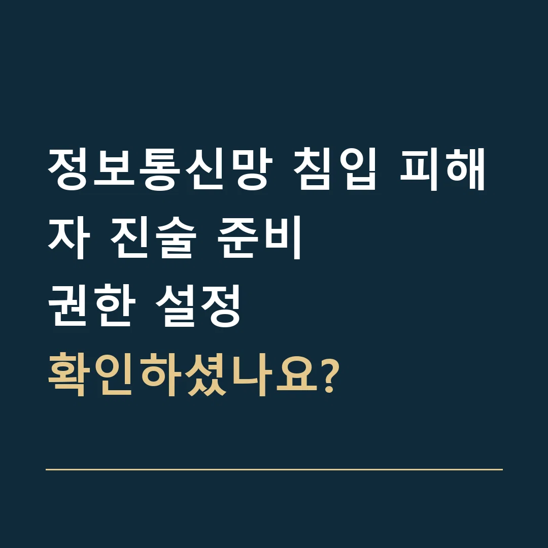정보통신망 침입 피해자 진술 준비 · 권한 설정
확인하셨나요?