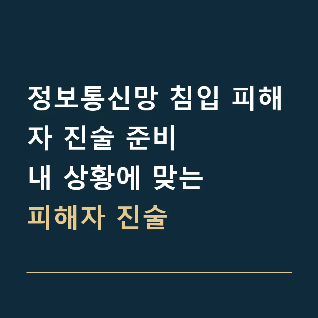 정보통신망 침입 피해자 진술 준비 · 내 상황에 맞는
피해자 진술