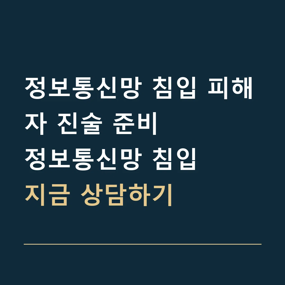 정보통신망 침입 피해자 진술 준비 · 정보통신망 침입
지금 상담하기