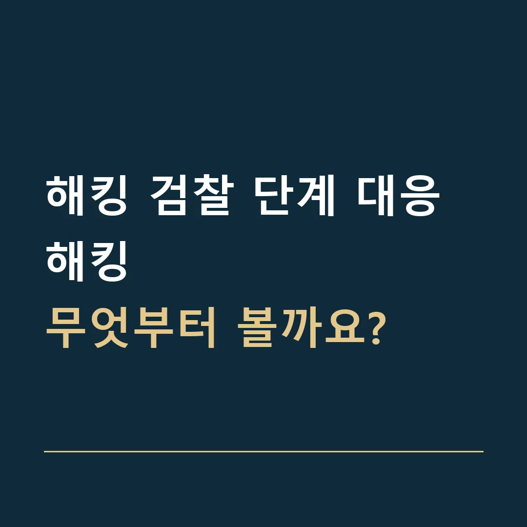 해킹 검찰 단계 대응 · 해킹
무엇부터 볼까요?
