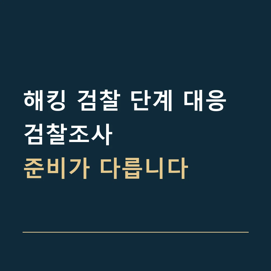 해킹 검찰 단계 대응 · 검찰조사
준비가 다릅니다