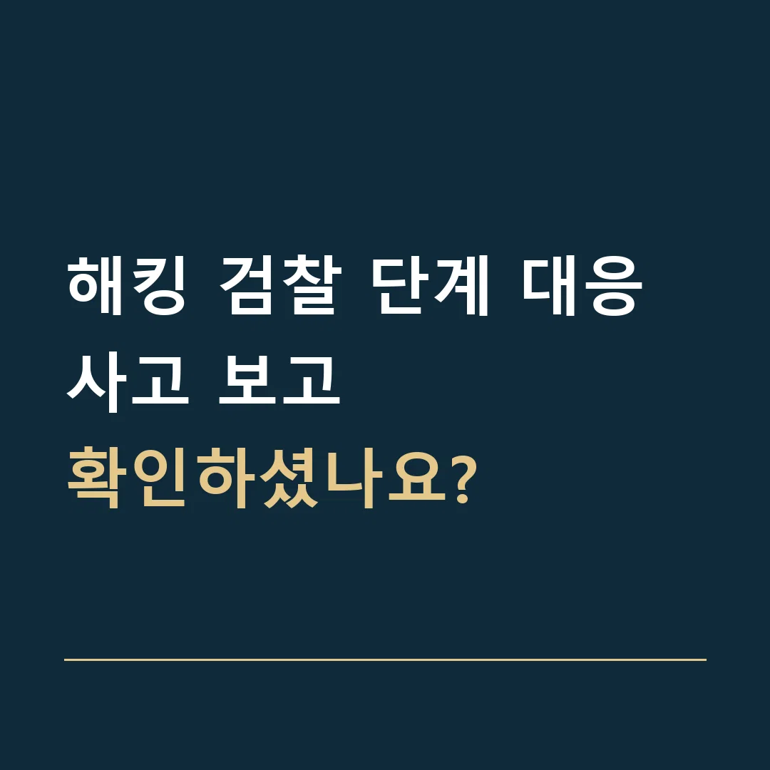 해킹 검찰 단계 대응 · 사고 보고
확인하셨나요?
