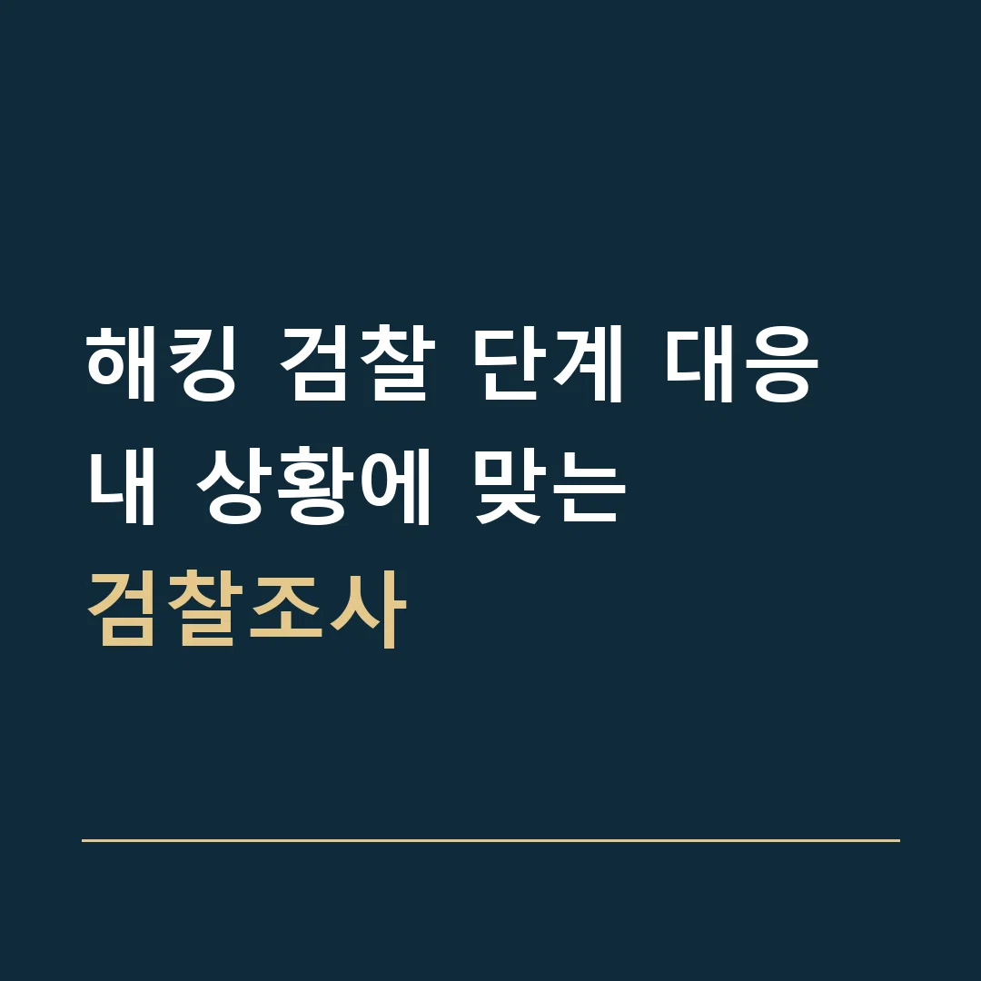 해킹 검찰 단계 대응 · 내 상황에 맞는
검찰조사