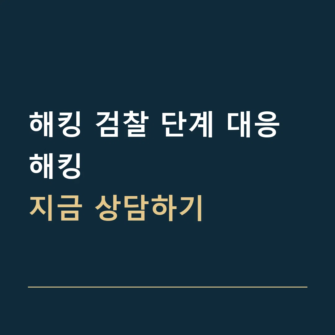 해킹 검찰 단계 대응 · 해킹
지금 상담하기