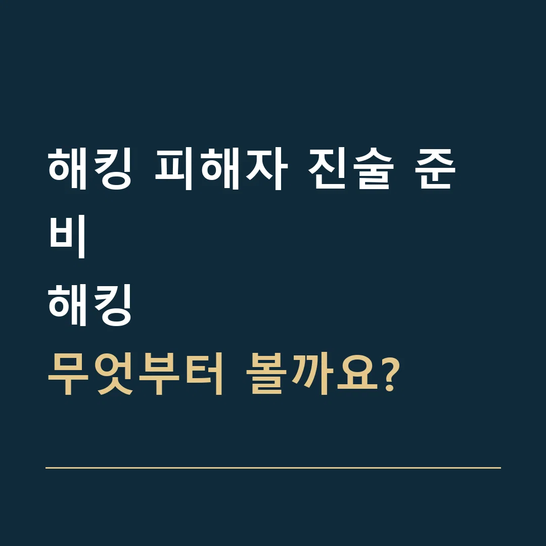 해킹 피해자 진술 준비 · 해킹
무엇부터 볼까요?