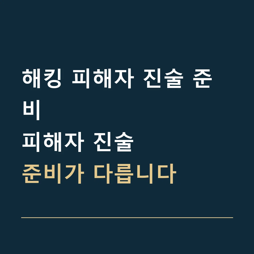 해킹 피해자 진술 준비 · 피해자 진술
준비가 다릅니다