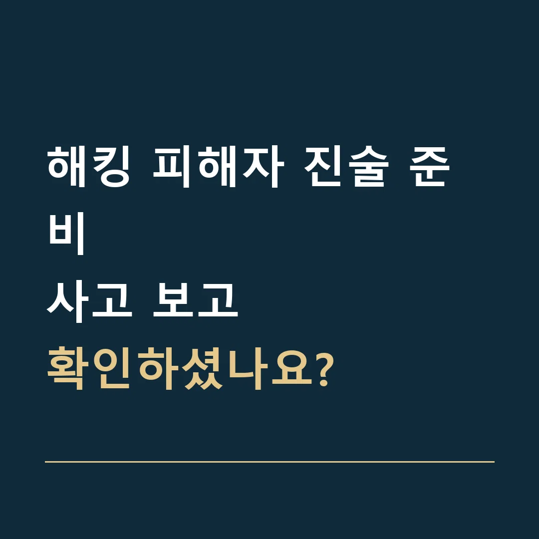 해킹 피해자 진술 준비 · 사고 보고
확인하셨나요?