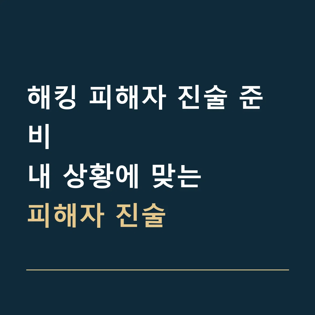 해킹 피해자 진술 준비 · 내 상황에 맞는
피해자 진술