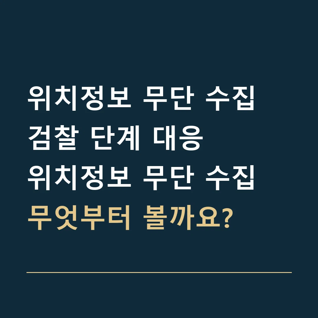 위치정보 무단 수집 검찰 단계 대응 · 위치정보 무단 수집
무엇부터 볼까요?