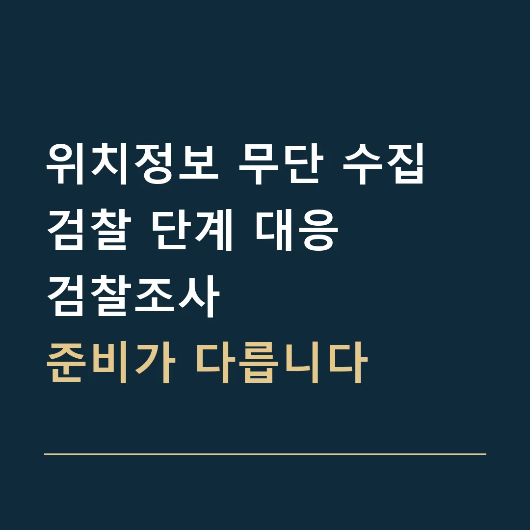 위치정보 무단 수집 검찰 단계 대응 · 검찰조사
준비가 다릅니다