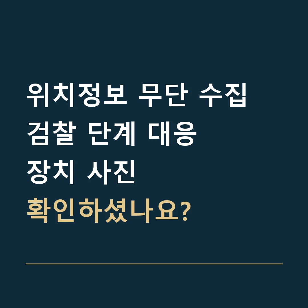 위치정보 무단 수집 검찰 단계 대응 · 장치 사진
확인하셨나요?