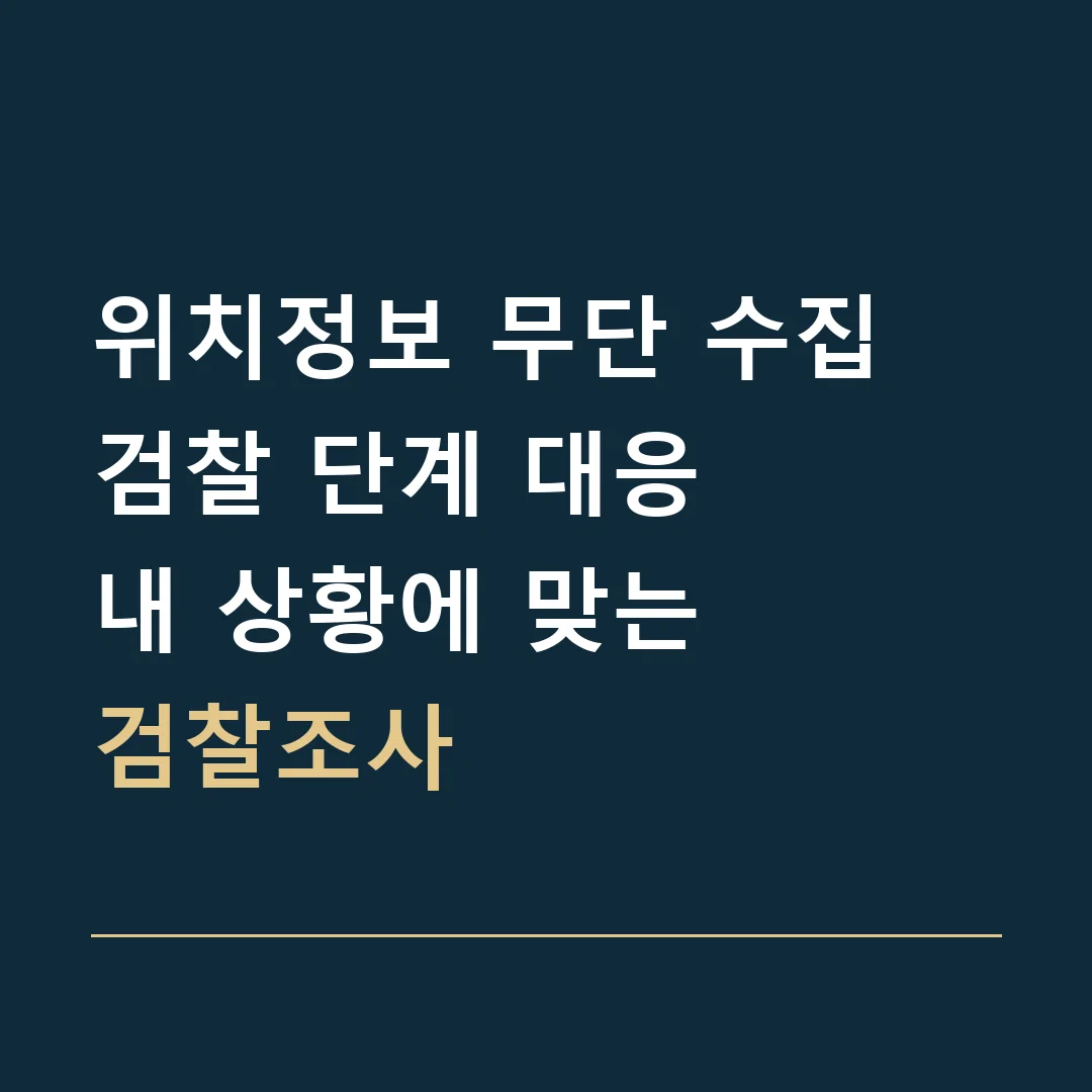 위치정보 무단 수집 검찰 단계 대응 · 내 상황에 맞는
검찰조사