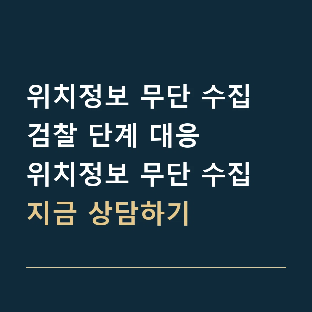 위치정보 무단 수집 검찰 단계 대응 · 위치정보 무단 수집
지금 상담하기