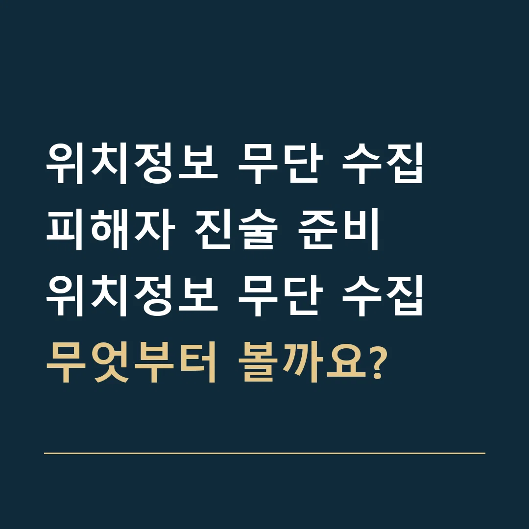 위치정보 무단 수집 피해자 진술 준비 · 위치정보 무단 수집
무엇부터 볼까요?