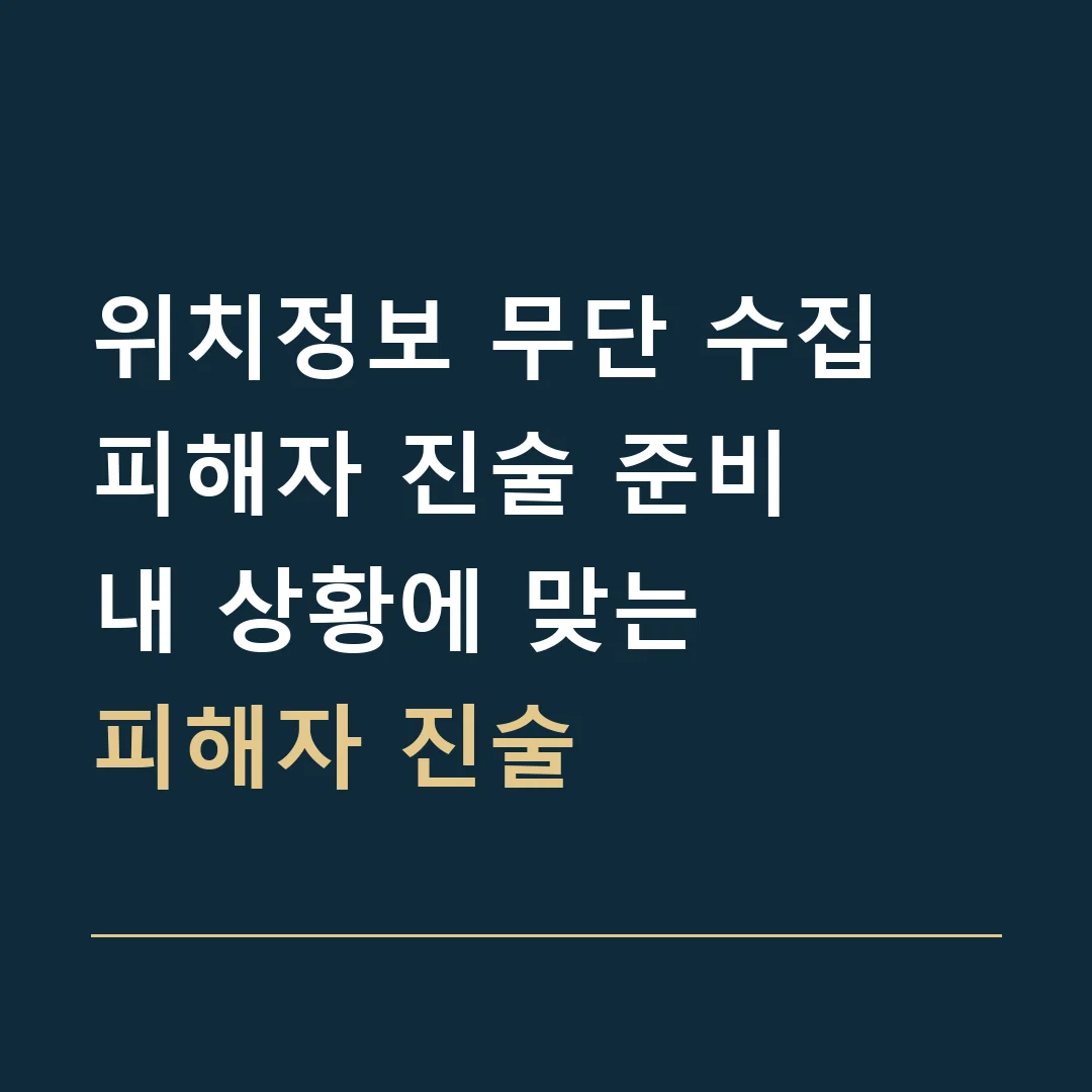 위치정보 무단 수집 피해자 진술 준비 · 내 상황에 맞는
피해자 진술