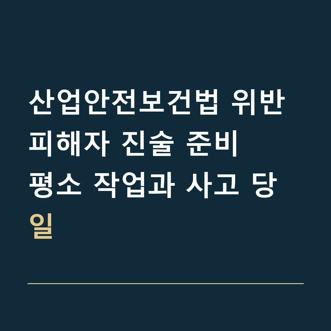 산업안전보건법 위반 피해자 진술 준비 · 평소 작업과 사고 당일