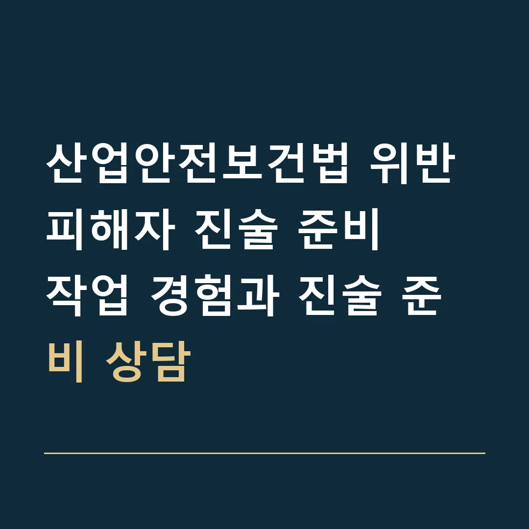 산업안전보건법 위반 피해자 진술 준비 · 작업 경험과 진술 준비 상담