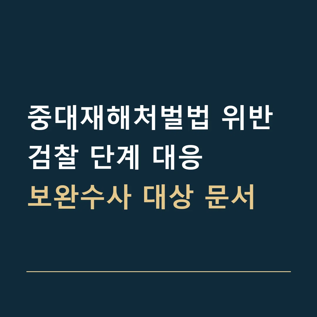 중대재해처벌법 위반 검찰 단계 대응 · 보완수사 대상 문서